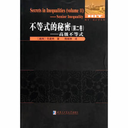 不等式的秘密(第二卷),范建熊9787560342207哈尔滨工业大学出版社