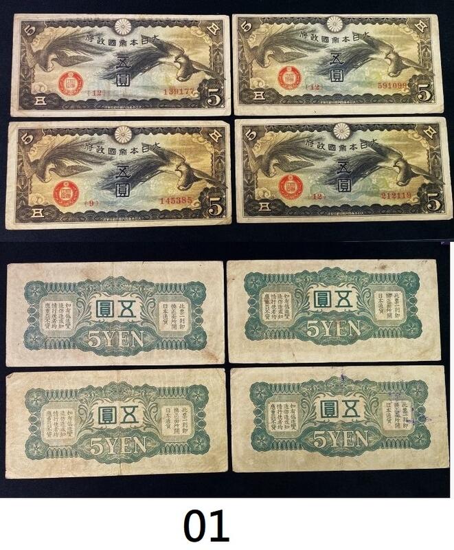 民国纸幣日本軍票