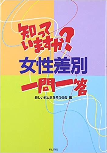 知っていますか?女性差別一問一答 (Japanese) 平裝 ISBN: 4759282084