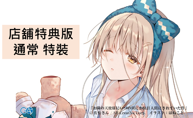 店舖特典現貨)25052232 日文小說佐伯さん「關於我在無意間被隔壁的天使 