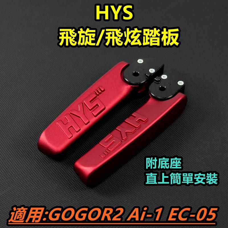 HYS 飛炫踏板 飛旋踏板 飛炫 飛旋 踏板 紅色 適用 GOGORO2 GGR2 狗2 EC-05 Ai-1