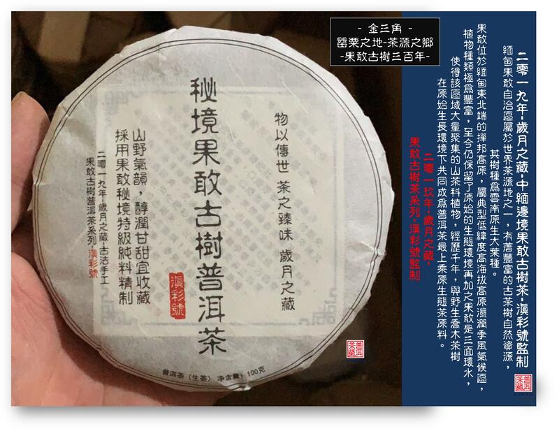 【滇彩號-收藏級古樹茶】2019年-歲月之藏-中緬邊境100克-果敢古樹茶-滇彩號監制