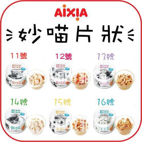【AIXIA愛喜雅】妙喵片狀貓罐，6種口味，70g，公司貨，日本製(24罐組)