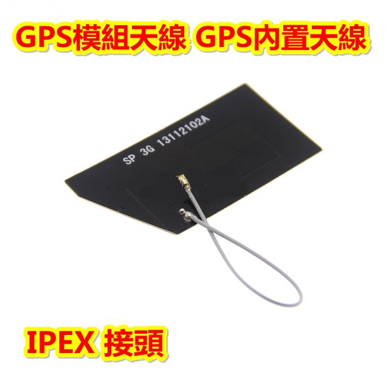 (含稅)-[天線] IPEX GPS模組天線 GPS內置天線 GPS有源天線