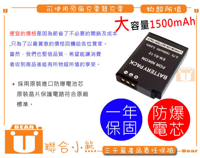 【聯合小熊】現貨 NIKON EN-EL12 ENEL12 S8000 S6000 S70 S610 S620 電池