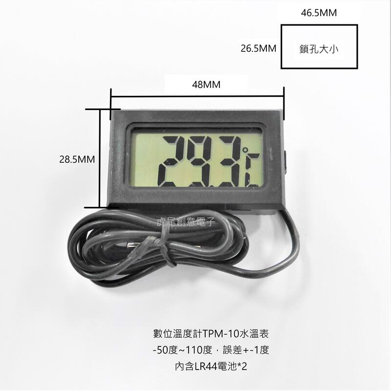 虎尾創意電子.數位溫度計TPM-10防水探頭-50~110度_水溫表.數字溫度計.數顯溫度計魚缸溫度計