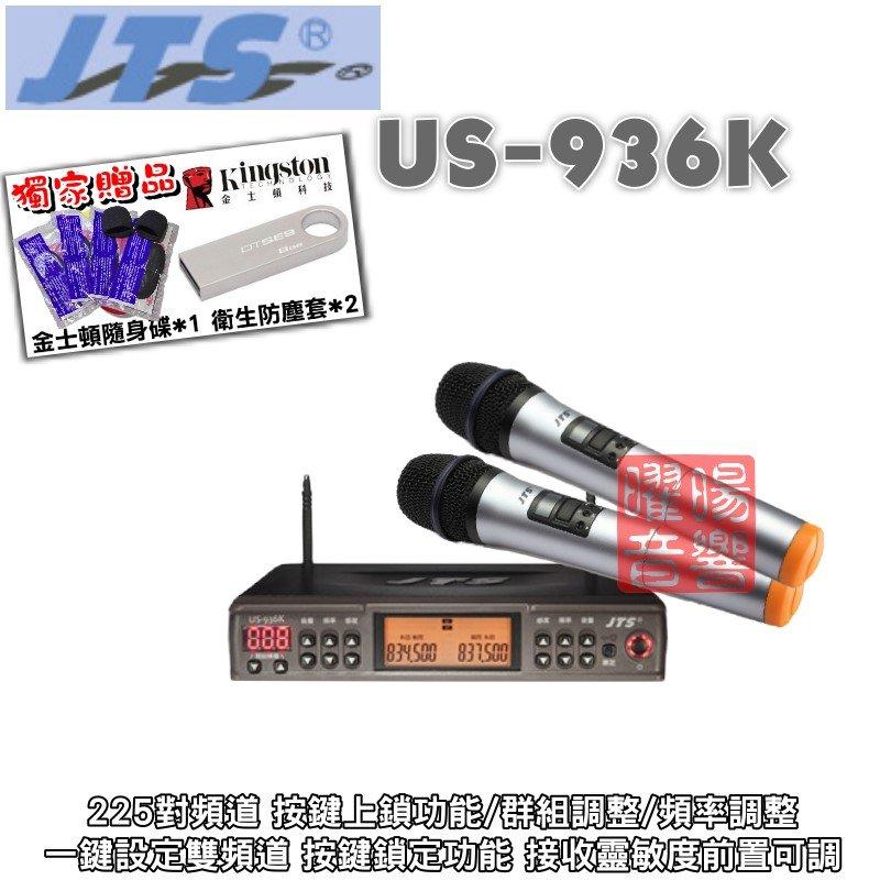 ~曜暘~ JTS 得琦電子 US-936K SystemUHF PLL 雙頻道 自動選訊無線麥克風