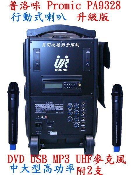 【昌明視聽】普洛咪 UR SOUND PA-9328 DVD 大型行動式擴音喇叭 附二隻UHF無線MIC