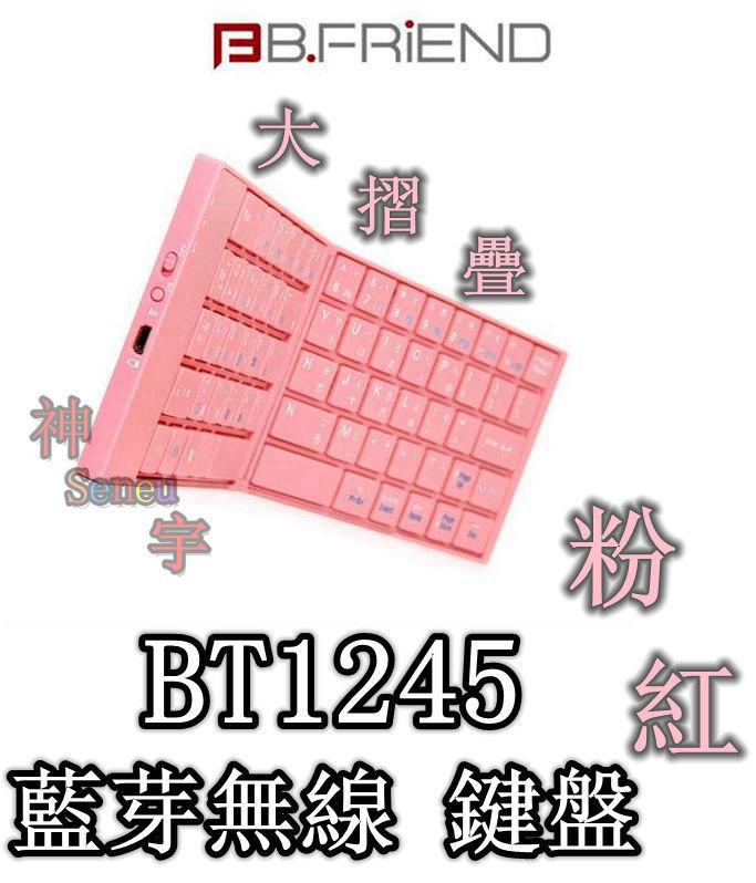 【神宇】B.FRiEND BT1245 粉紅 大摺疊 超薄 藍芽無線 剪刀腳 鍵盤 3顏色可選