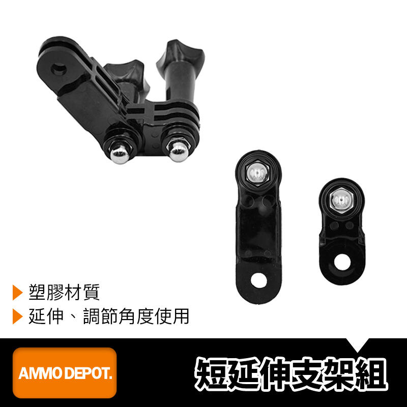 【AMMO彈藥庫】 GoPro Action 運動相機 配件 短 延伸 支架 組 DFA-U007