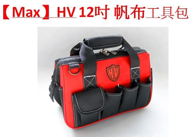 【Max】HV 12吋 帆布工具包   工具袋  工具包 營釘袋