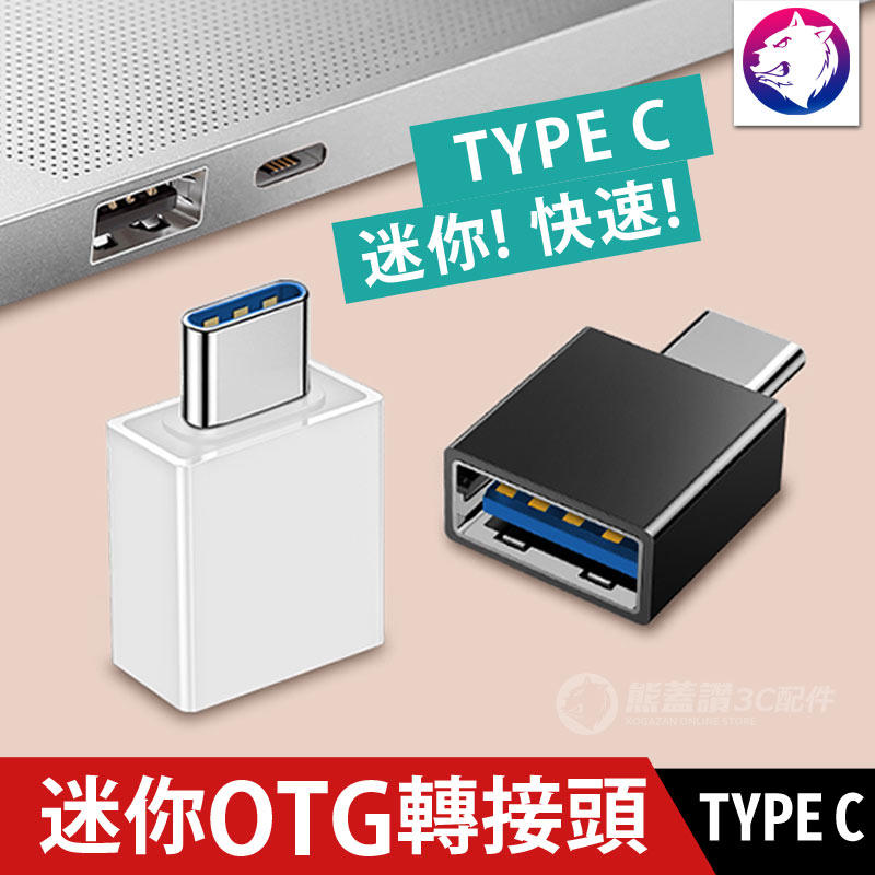 快速出貨 TYPE C 迷你 OTG 轉接頭 MACBOOK 轉接 USB 3.0 TYPE-C USB C 轉接器
