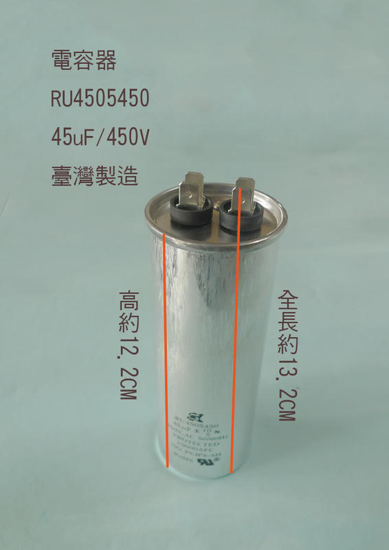 (台製) (扁平 插銷 PIN) 45uF 450V 電容器 AC運轉電容器 啟動電容器 運轉電容器