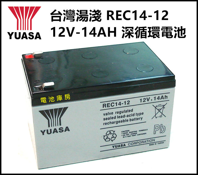 頂好電池--台中 台灣湯淺 YUASA REC14-12 12V-14AH 電動車深循環電池 電動自行車 不斷電系統 I