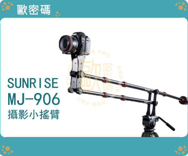 歐密碼 SUNRISE MJ906 相機 MINI小搖臂 搖臂 攝影搖臂 MV 婚禮 錄影 微電影