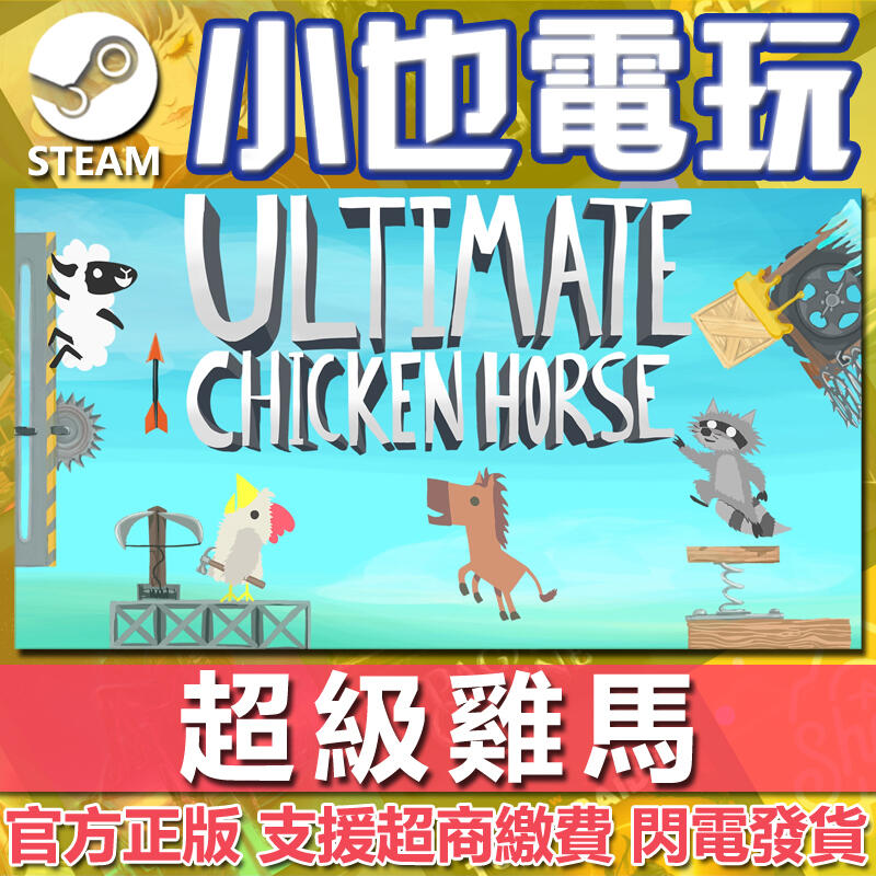 【小也】Steam 超級雞馬 Ultimate Chicken Horse 官方正版PC