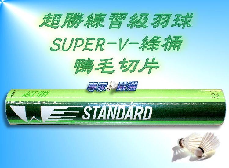 【凱將體育*羽球專業店】SUPER-V-超勝練習級羽球*綠桶* 超耐打~最低價~