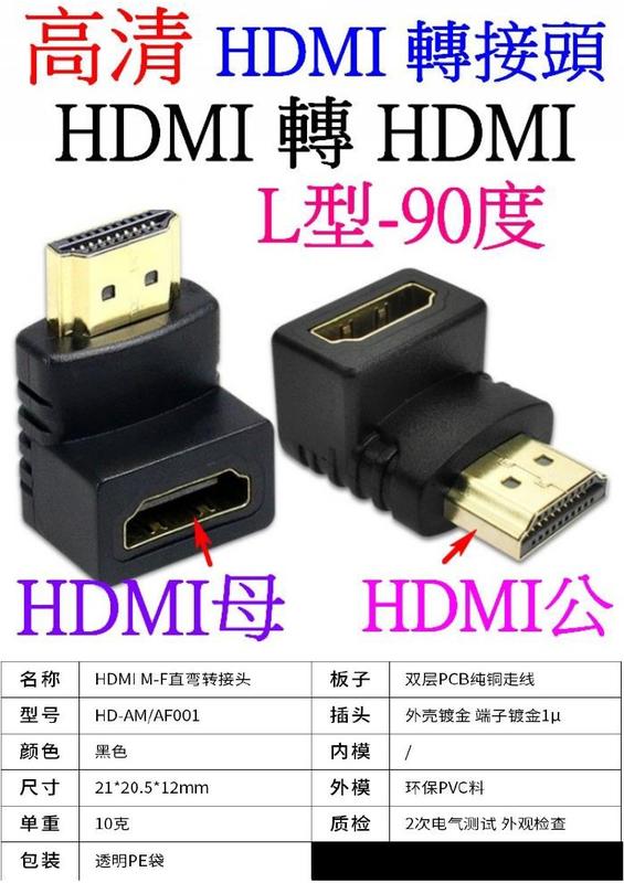 【誠泰電腦】高清 HDMI轉接頭 HDMI公轉母 90度 L型1.4版 1080P HDMI轉換頭 視頻連接器