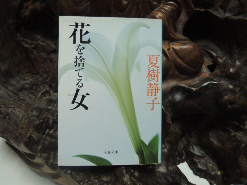 Y1027 (日/文庫本)花捨女 夏樹靜子 文春文庫 2003/ISBN:4167184273  