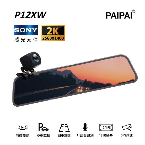 【PAIPAI】12吋 SONY前2K/1440P 全屏AI聲控 P12XW觸控電子式後照鏡行車紀錄器(贈64G)