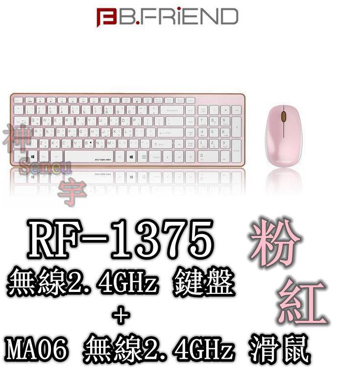 【神宇】B.FRiEND RF1375 無線2.4GHz鍵盤 + MA06 無線2.4GHz滑鼠 粉紅 4顏色可選
