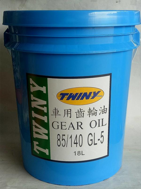 【油夠讚】超潤耐(TWINY) 85W140 車用齒輪油 GEAR OIL GL-5