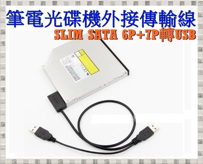 Slim SATA to USB傳輸線 薄型光碟機用 SATA轉USB轉接線 12.7mm 9.5mm 筆電