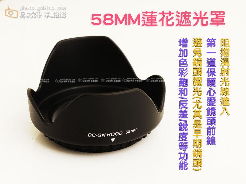 [享樂攝影] 58MM通用型蓮花遮光罩 螺紋螺紋式 遮光罩 蓮花型 相機遮光罩 數位單眼遮光罩