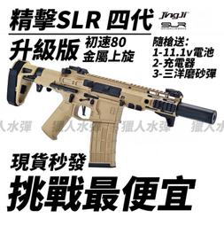 【獵人】精擊SLR 四代 4.0版 升級版 電動水彈槍  附11.1V電池充電器