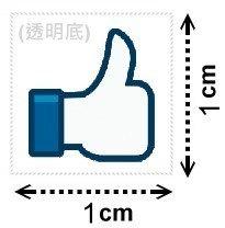 Facebook臉書【讚】貼紙...1cm*1cm透明底藍色袖＋手部上白墨...只有手沒文字...訂越多越優惠