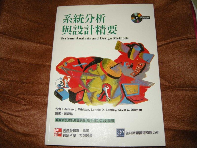《系統分析與設計精要 (Systems Analysis and Design Methods)》ISBN:9574939499│麥格羅．希爾國際出版公司│精平裝：