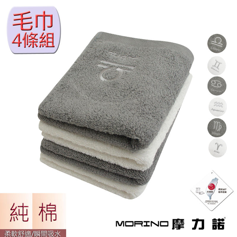 【MORINO摩力諾】個性星座毛巾(超值4條組) MO773