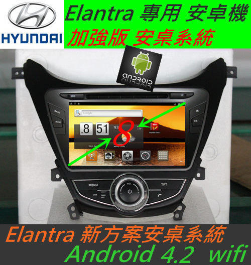安卓版 Elantra 音響 主機 8吋 DVD wifi 上網 導航 支援藍芽 汽車音響 USB SD卡 Android 專用機