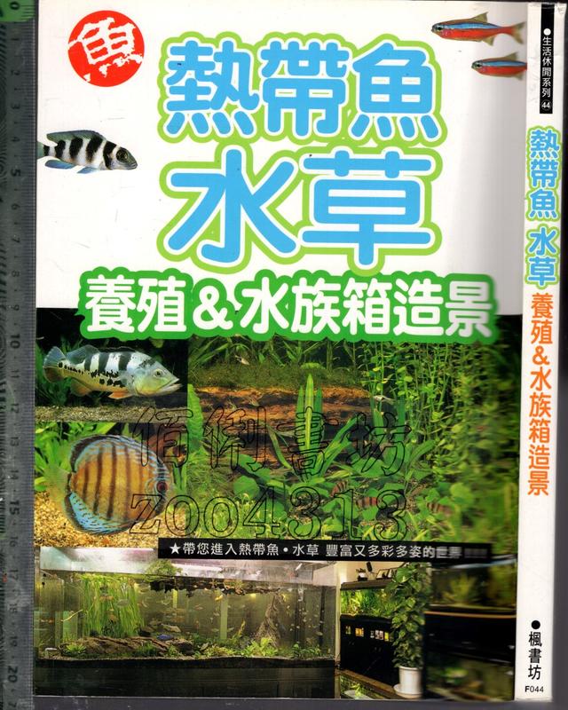 佰俐O 2009年5月初版《熱帶魚水草 養殖&水族箱造景》楓書坊9789866485374