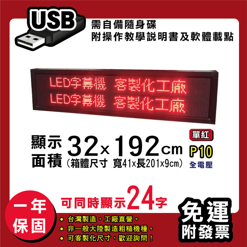免運 客製化LED字幕機 32x192cm(USB傳輸) 單紅P10《贈固定鐵片》電視牆 廣告 跑馬燈 含稅 保固一年