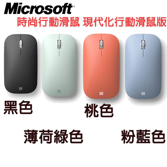 【MR3C】限量 含稅附發票 微軟 時尚行動滑鼠 Modern Mobile Mouse 藍芽 藍牙 無線滑鼠