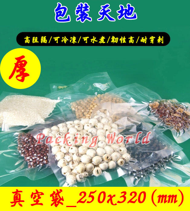 台灣現貨 250*320 真空袋 快速出貨 真空 食品 米 魚 雞 鴨 鵝 保存 多種尺寸規格