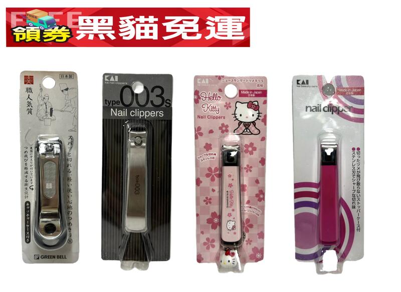 貝印 日本 KAI 指甲剪 系列 日本綠鐘 不銹鋼 銼(搓)刀 修剪器