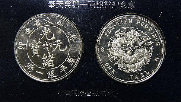 B1020 奉天癸卯1993年 一兩銀幣紀念章 1套2枚 銅質鍍銀 附盒證~如圖