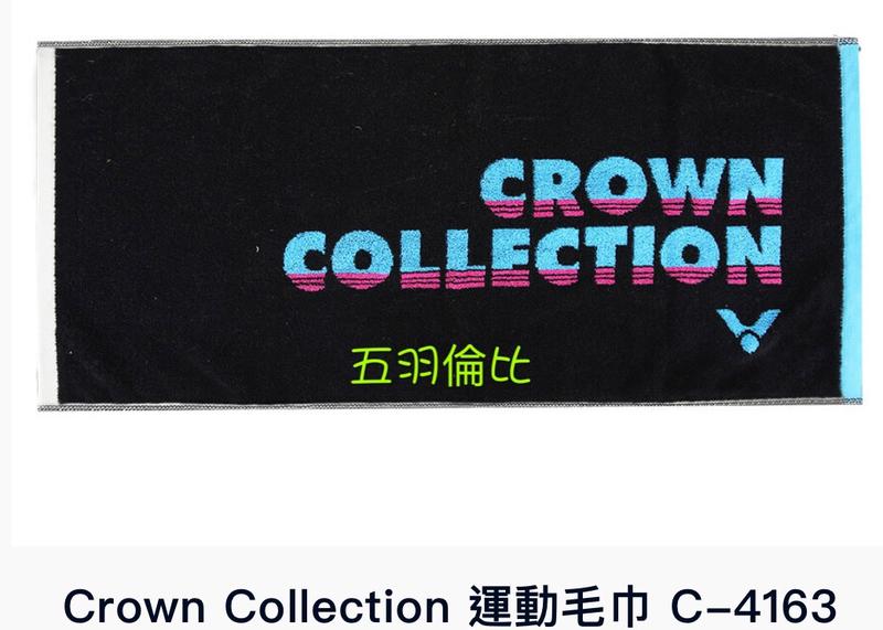 【五羽倫比】VICTOR Crown Collection 運動毛巾 C-4163 C黑 C4163 戴資穎系列 勝利 