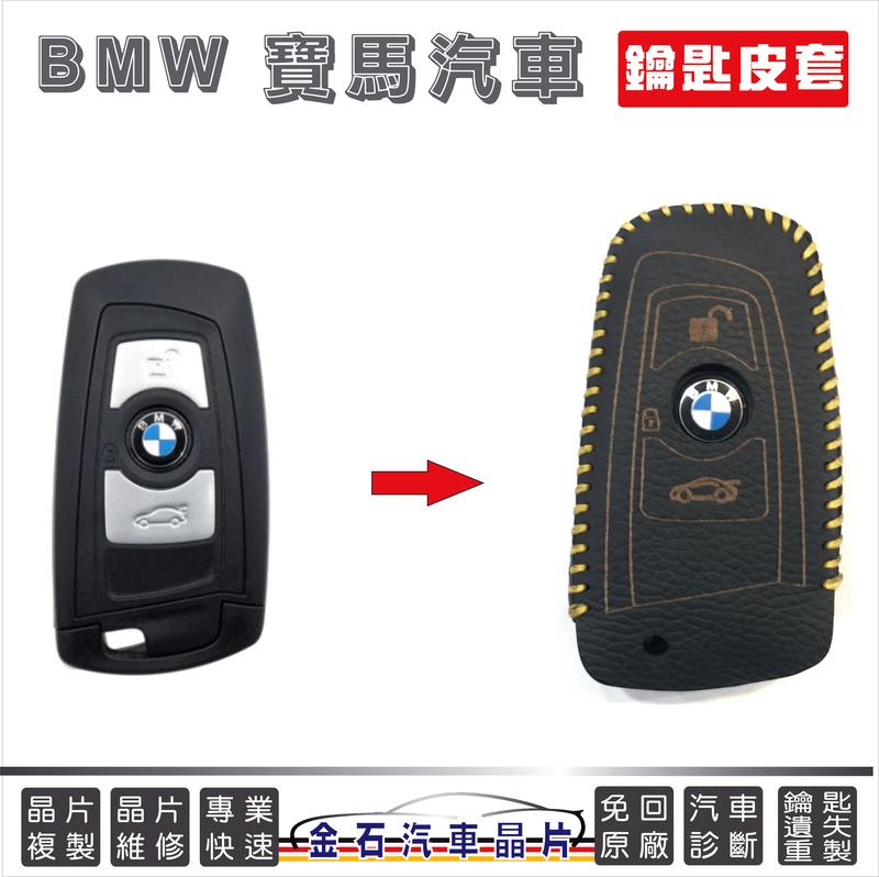 [超特價] BMW 寶馬 F01 F07 F10 F20 F21 F22 F30 F31 F36 鑰匙皮套 鑰匙包