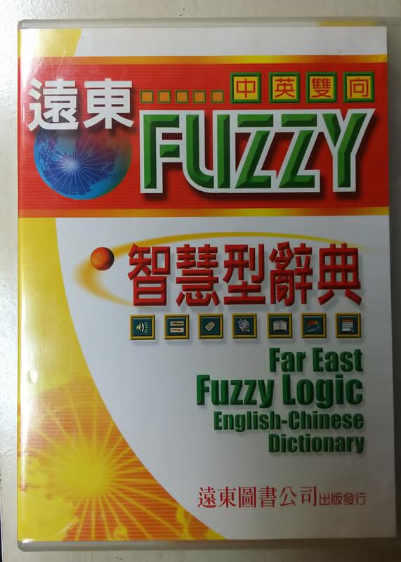遠東FUZZY中英雙向智慧型辭典 2009年版 已無漢英辭典功能