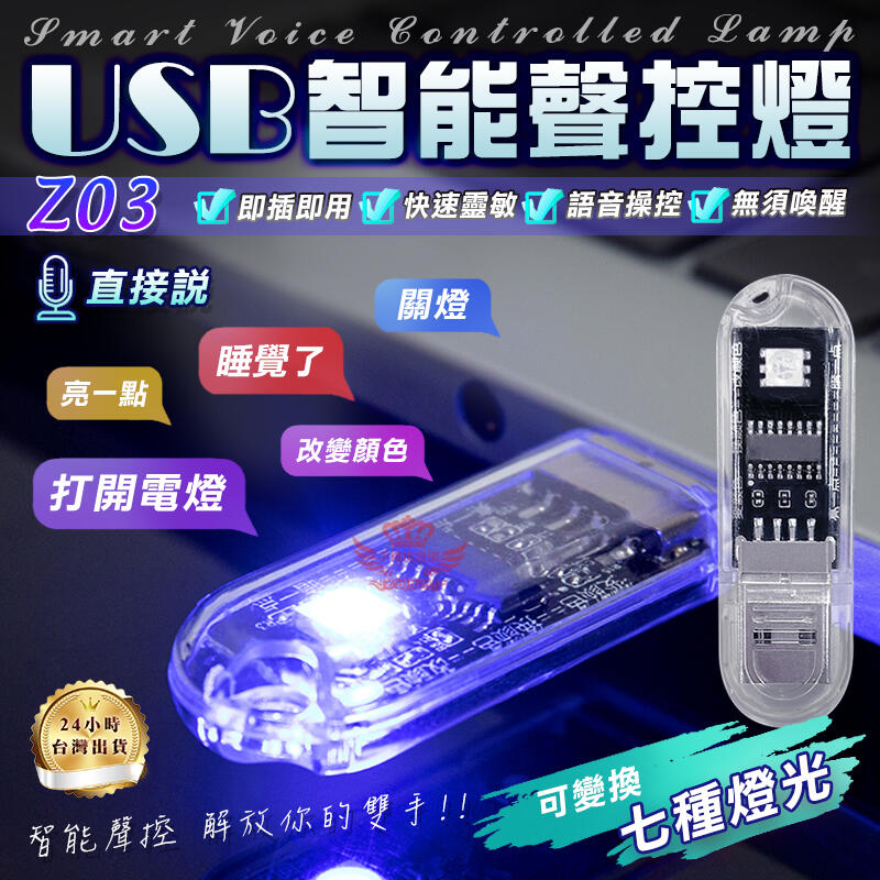 Z03 USB智能語音燈☆手機批發網☆《隨插即用+七彩燈光+快速出貨》LED燈 小夜燈 氛圍燈 照明燈 聲控燈 便攜燈