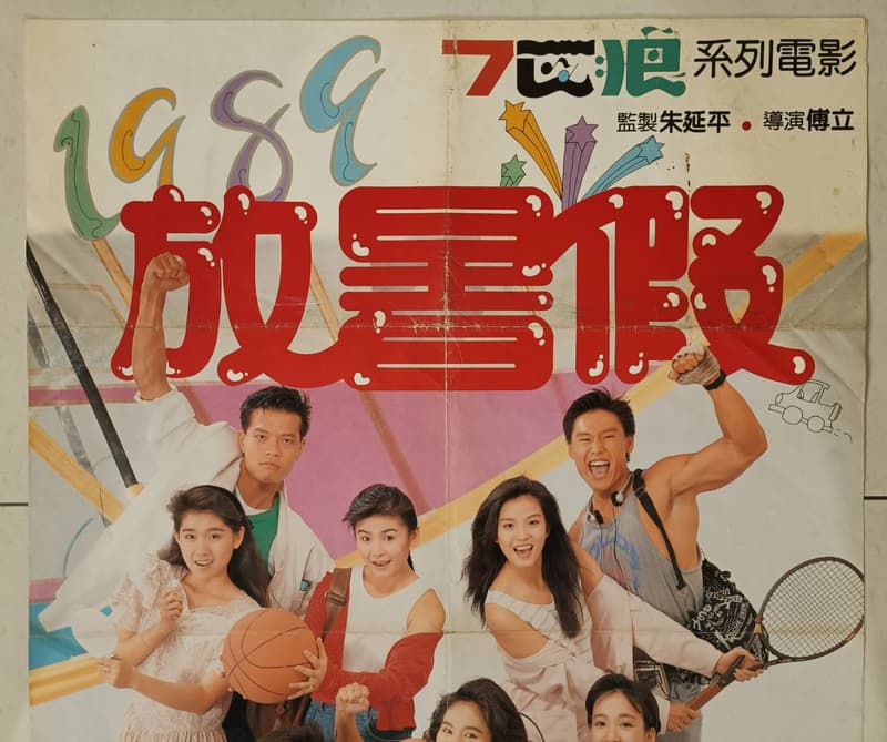 ★老晁電影海報館★1989年 放暑假，B2，傅立，葉全真、徐承義、金玉嵐、馬萃如、胡曉菁、許淑蘋 | 露天市集 | 全台最大的網路購物市集