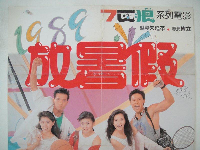 ☆老晁電影海報館☆1989 1989放暑假葉全真徐承義金玉嵐馬萃如