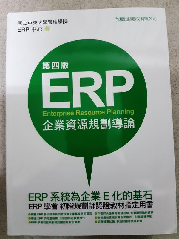 《ERP企業資源規劃導論（第四版）》ISBN:9574429938│旗標出版股份有限公司│旗標科技股份有限公司│全新