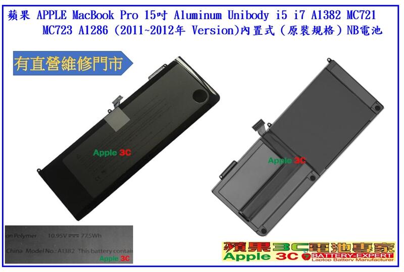 【光華-蘋果3C電池專家】APPLE Mac Pro 15吋 A1382 A1286 2011~2012年 NB電池