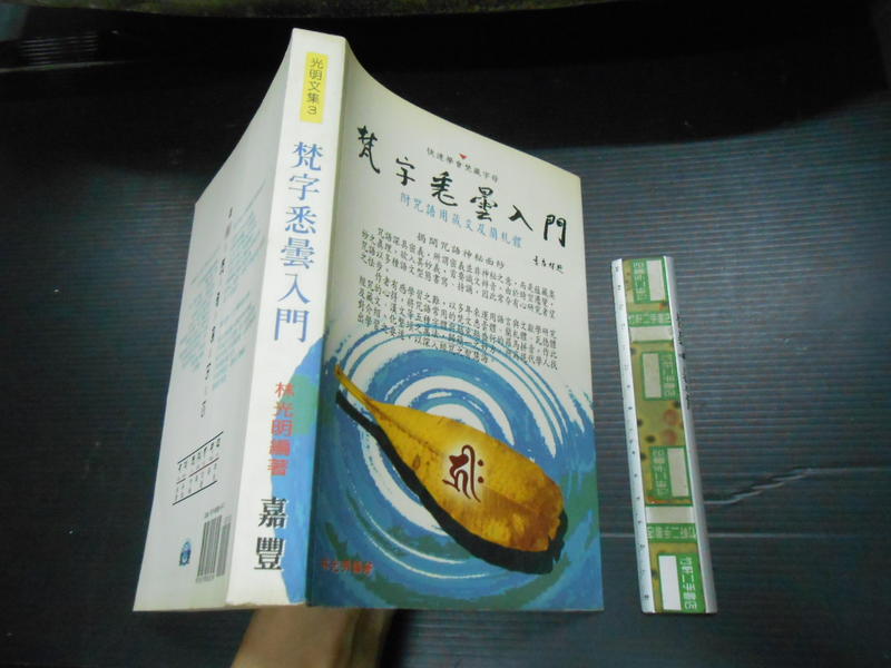 激安正規品 慈雲流 悉曇梵字入門 応用編 新品 人文/社会