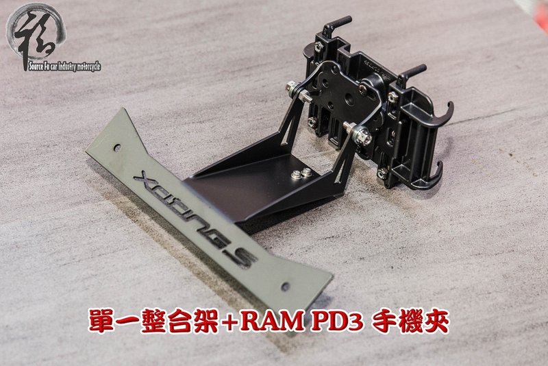源福車業 KYMCO XCITING S 400 手機整合架+RAM PD3手機夾