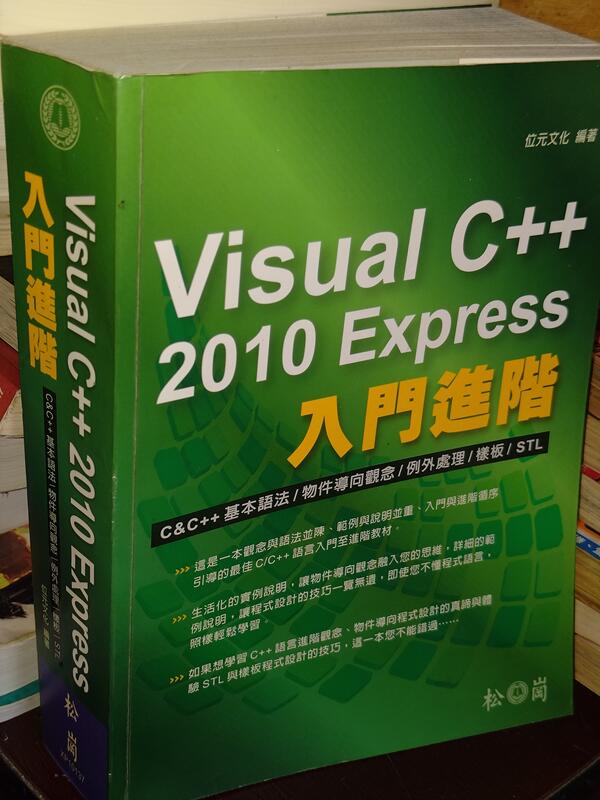 Visual C++ 2010 Express入門進階 無光碟 位元文化 松崗 9789867309983@97 二手書 | 露天市集 | 全 ...
